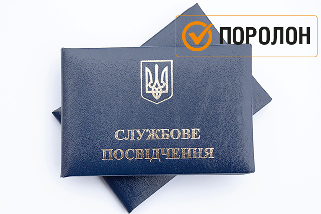 Службове посвідчення - Обкладинка   Синього кольору