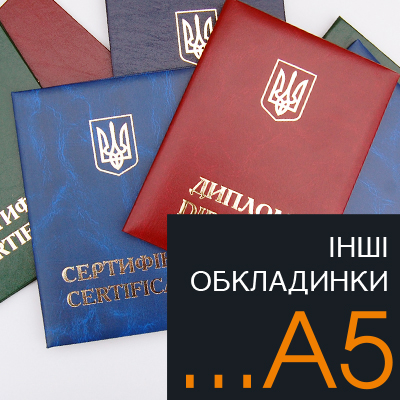 Продаж обкладинок для дипломів А5 розміру...