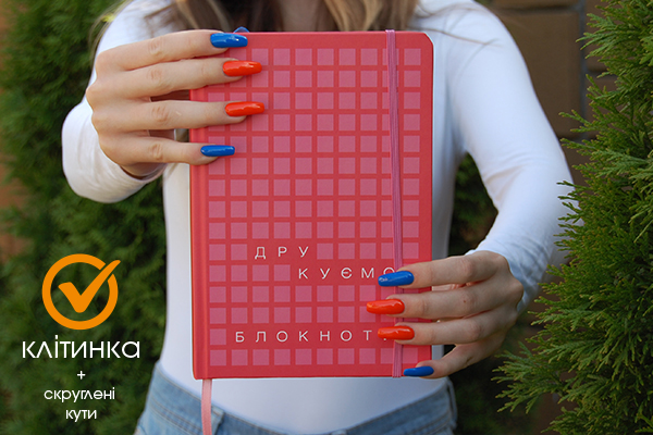 Блокнот із скругленням кутів обкладинки і сторінокСтандартний не датований блок в Клітинку