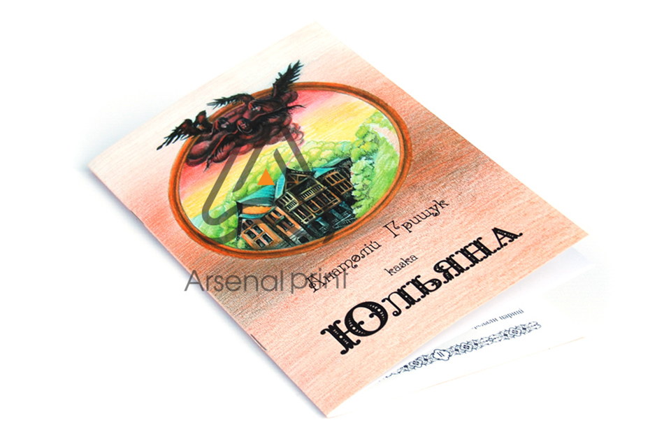 Друк книг -м'яка обкладинка - брошуровка на скоби