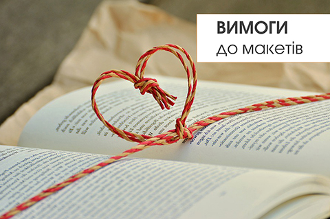 Вимоги до макетів!