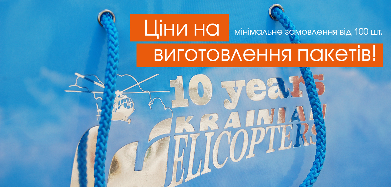 ЦІНИ НА ДРУК ТА ВИГОТОВЛЕННЯ ПАПЕРОВИХ ПАКЕТІВ