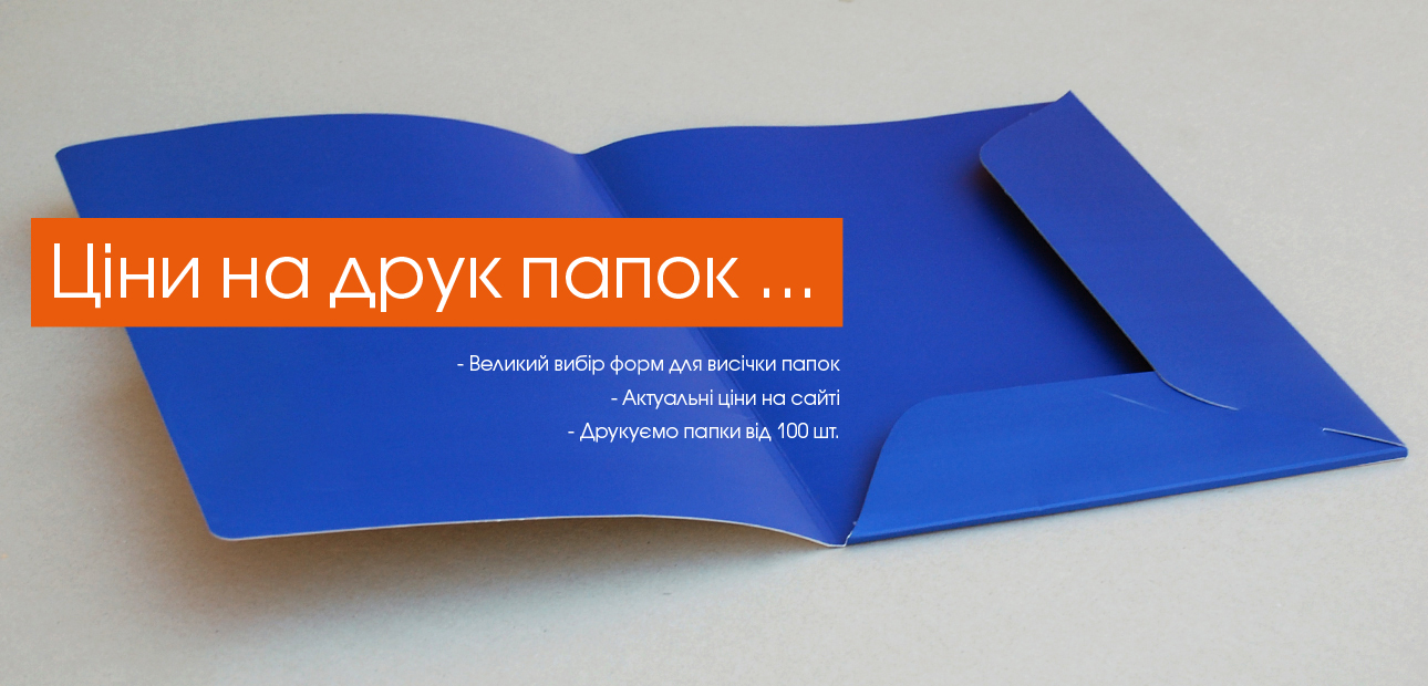 Вибір варіантів висічки та ціни на друк папок ...