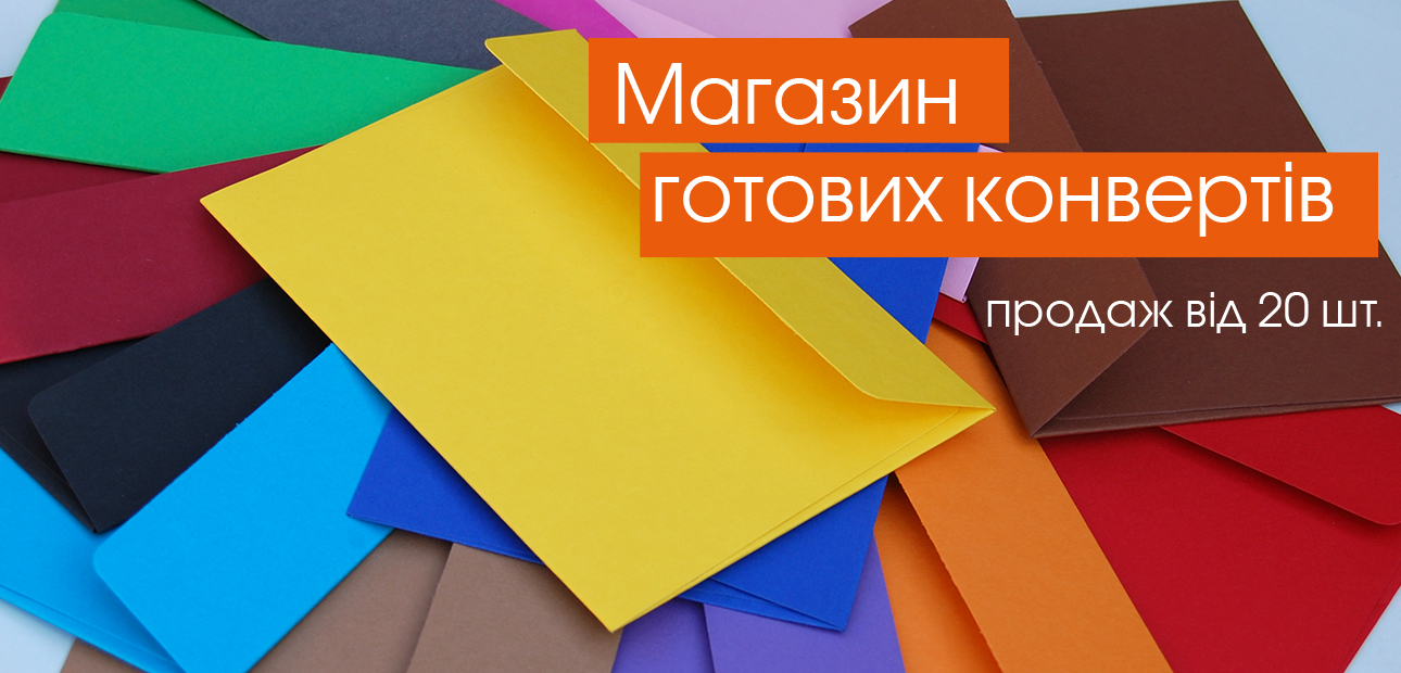 МАГАЗИН ГОТОВИХ КОНВЕРТІВ
