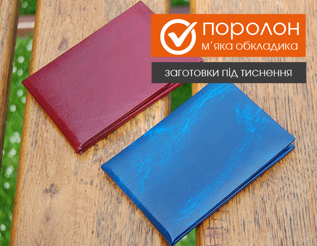 М'яка обкладинка під ваше власне тиснення та вклейку