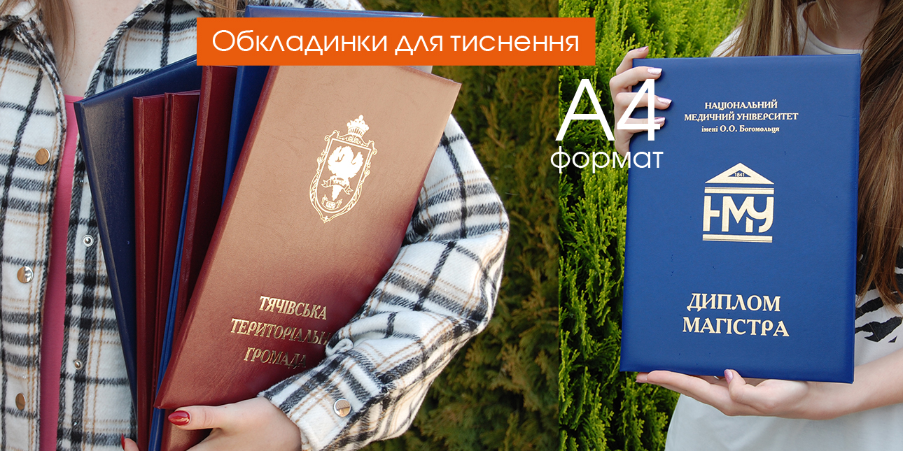 Папки і обкладинки для вручення |  А4 формат