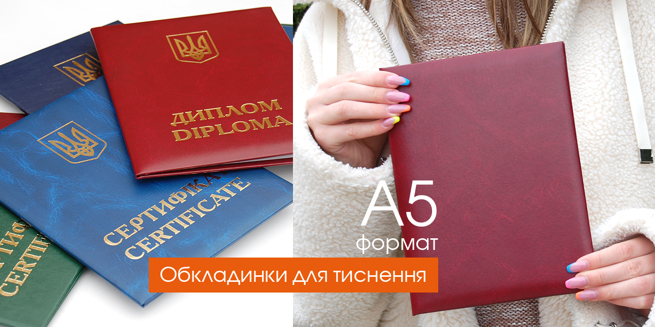 Обкладинки А5 формат для власного тиснення!