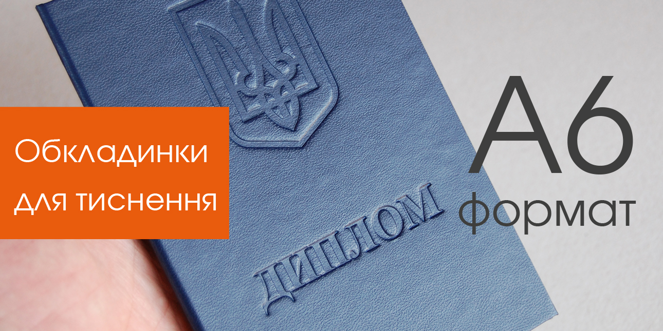 Обкладинки А6 формат для власного тиснення!