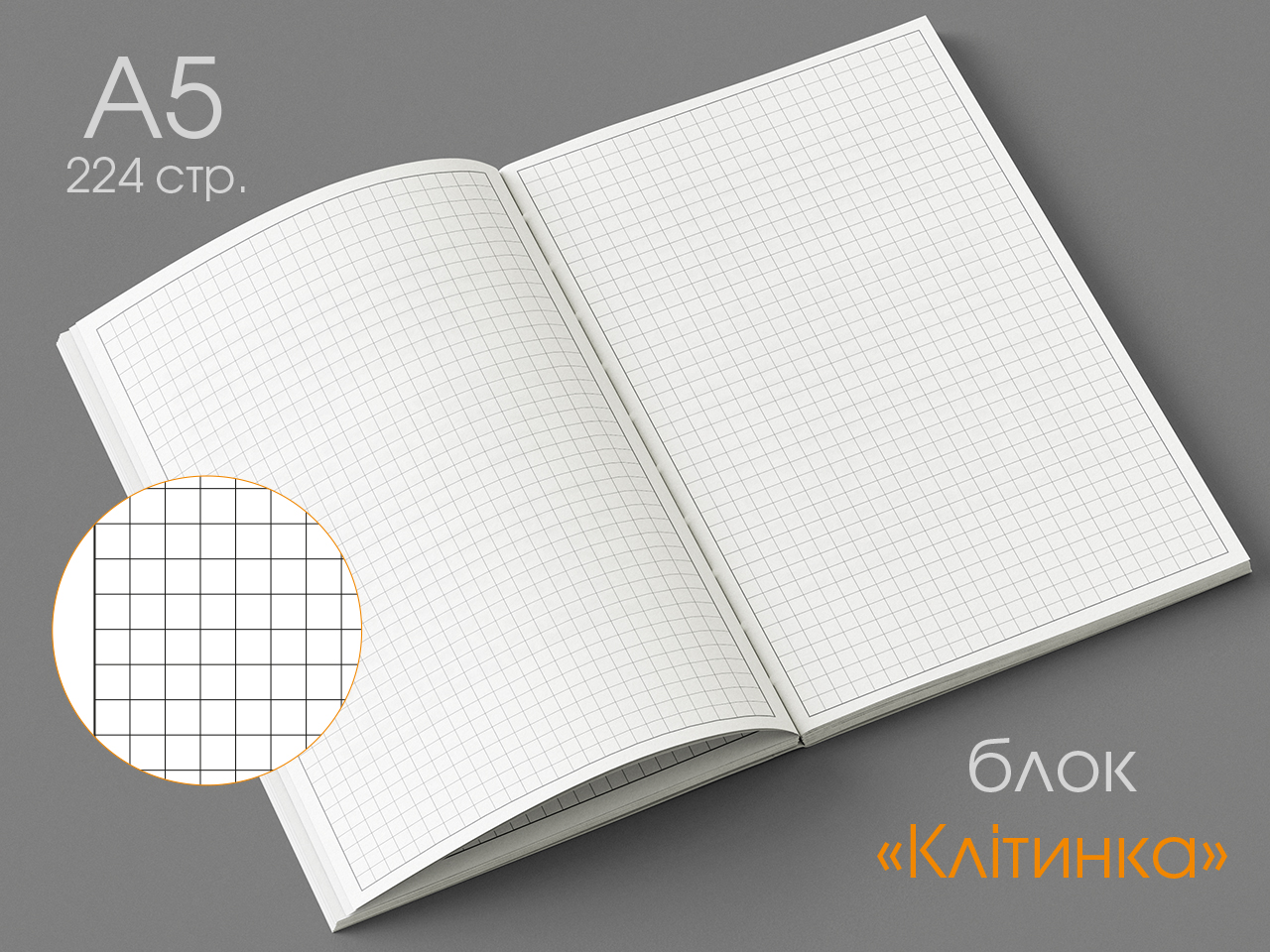 А5 Блок (224 стр.)  в "Клітинку"