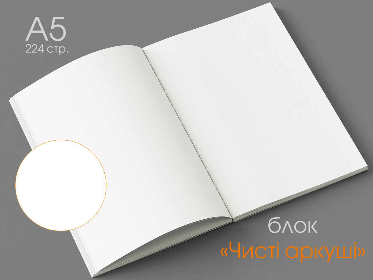 А5 Блок (224 стр.)  - аркуші Без друку