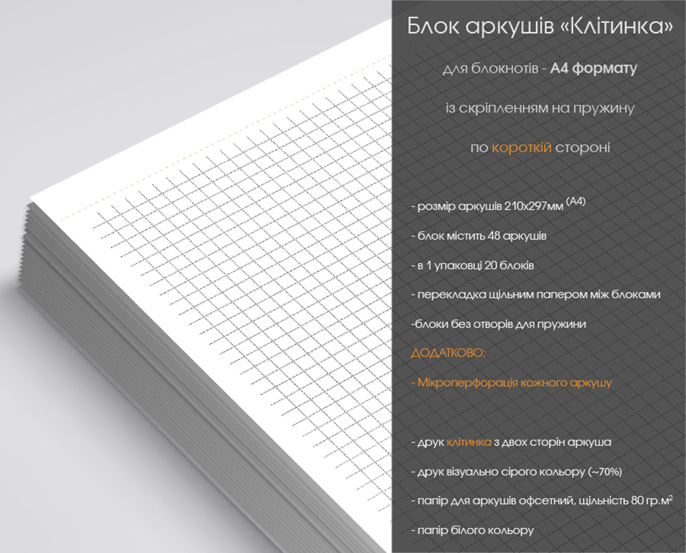 Блокнот в клітинку - заготовка аркушів