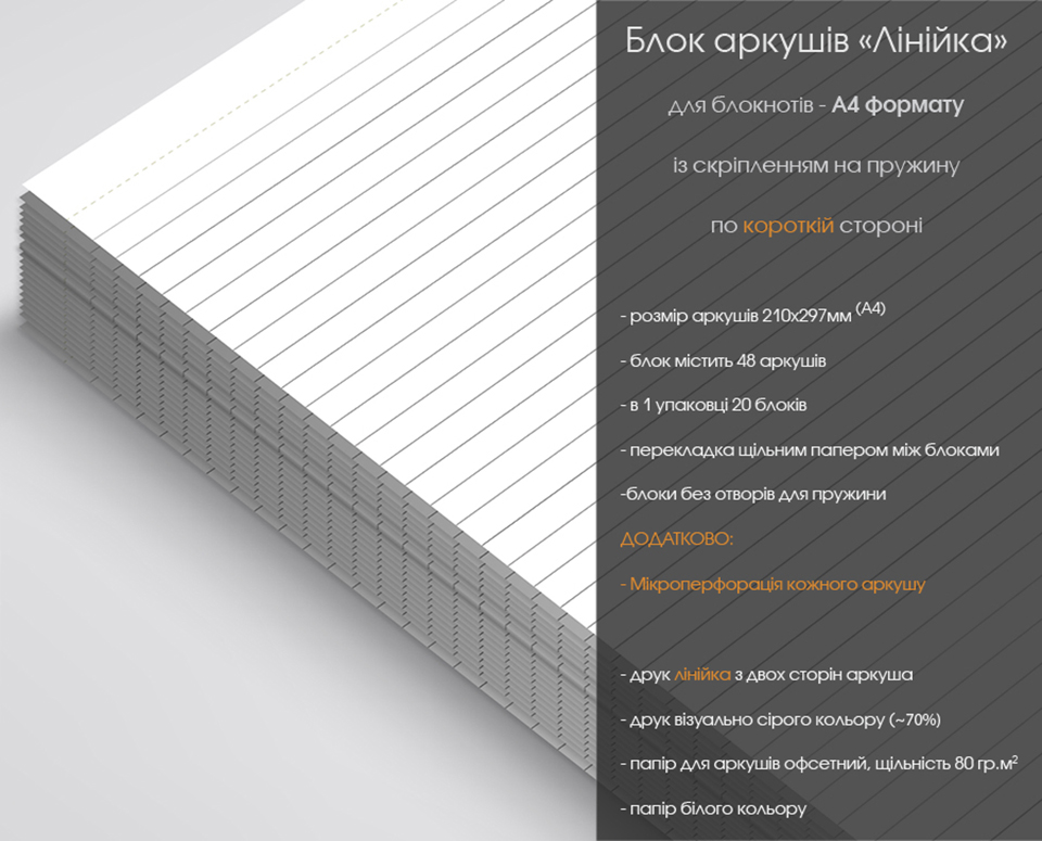Блокнот в лінію - заготовка аркушів для блокнота