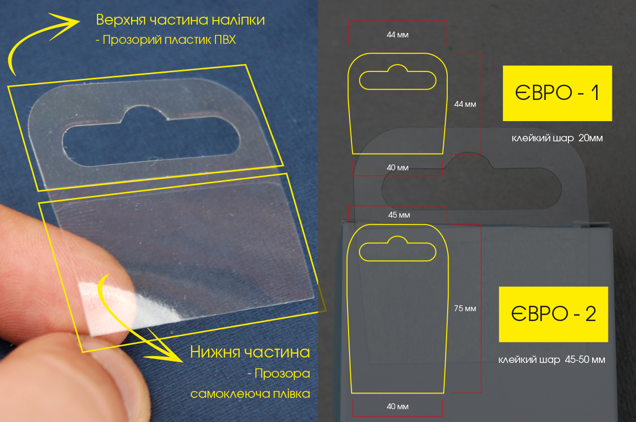 Евро вішак - самоклеючий -наліпка