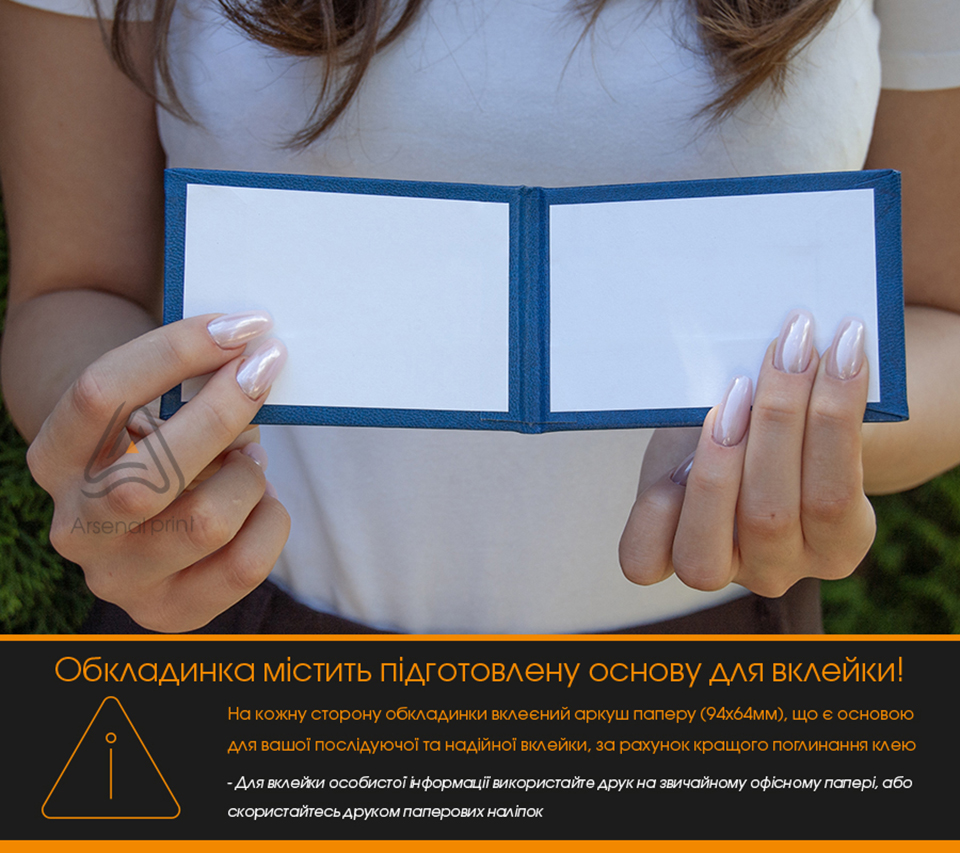 Замовити обкладинку посвідчення для власної вклейки