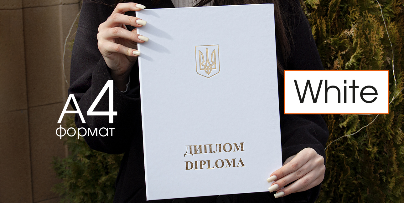 Біла обкладинка для вручення ДИПЛОМА | White