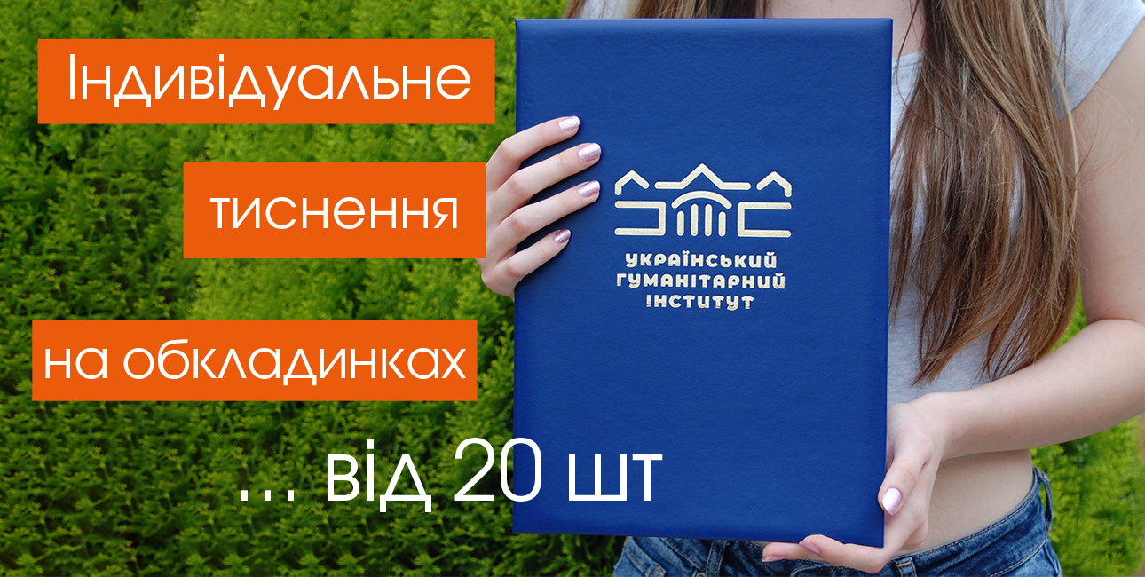 Тиснення на обкладинках!