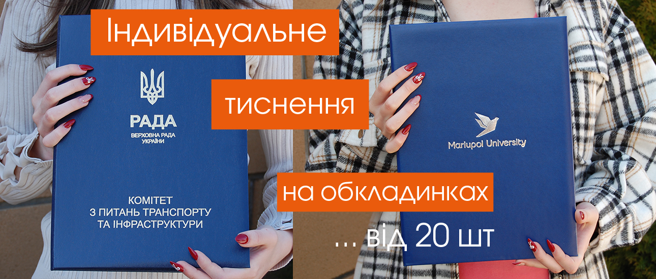 Тиснення на обкладинках А4