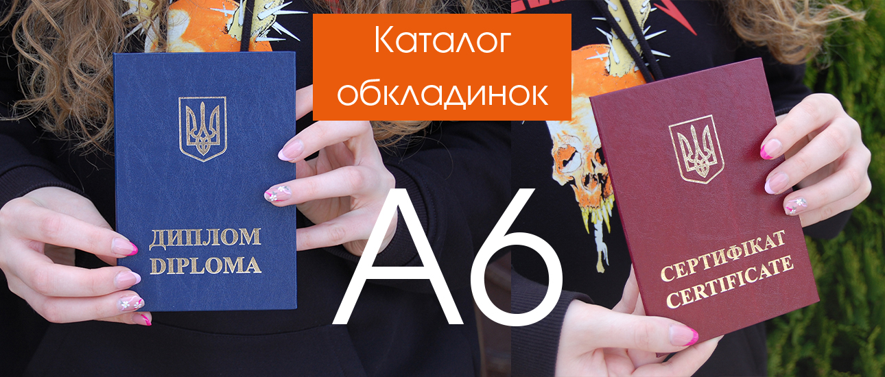 Обкладинки - А6 формат