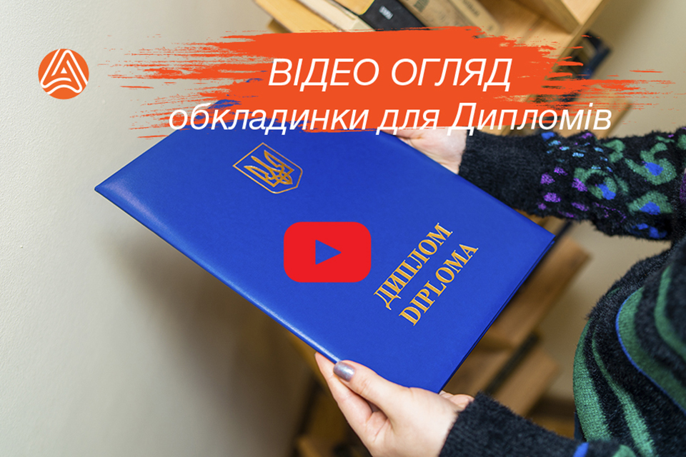 Обкладинка для диплома